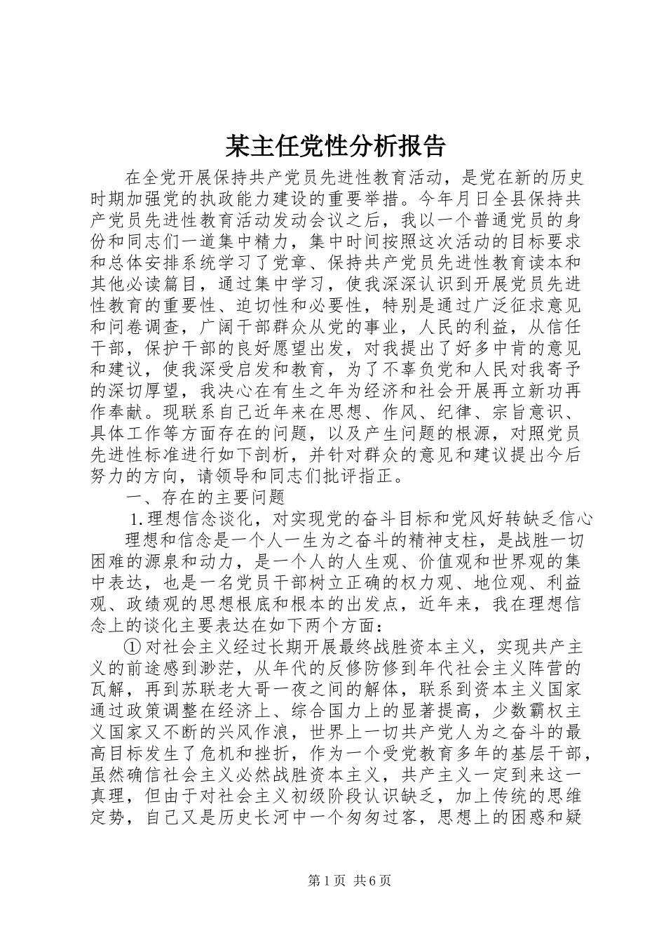2023年xx主任党性分析报告.docx_第1页