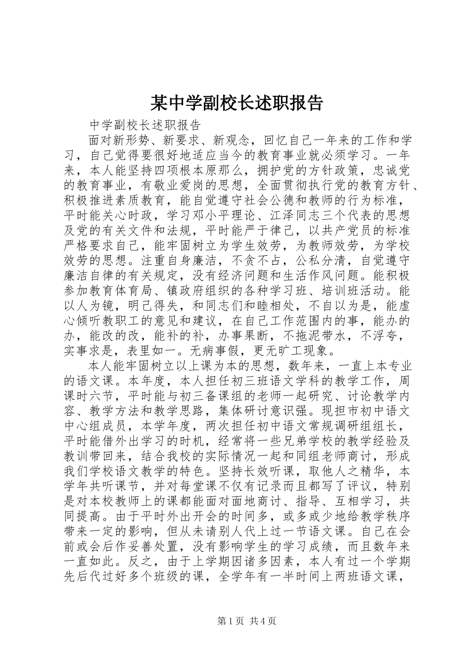 2023年xx中学副校长述职报告.docx_第1页