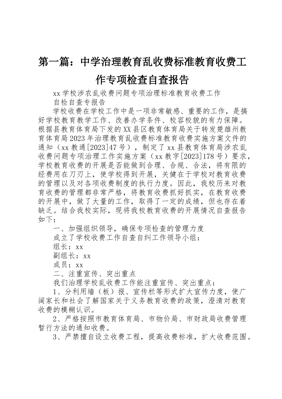 2023年xx中学治理教育乱收费规范教育收费工作专项检查自查报告新编.docx_第1页