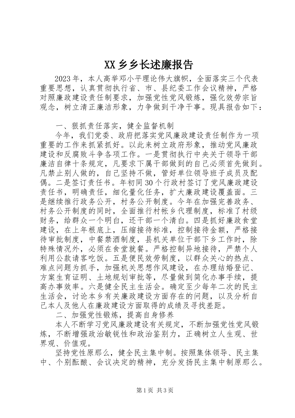 2023年XX乡乡长述廉报告新编.docx_第1页