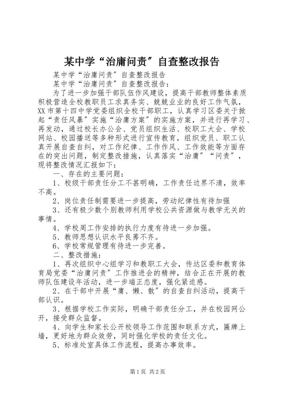 2023年xx中学“治庸问责”自查整改报告.docx_第1页