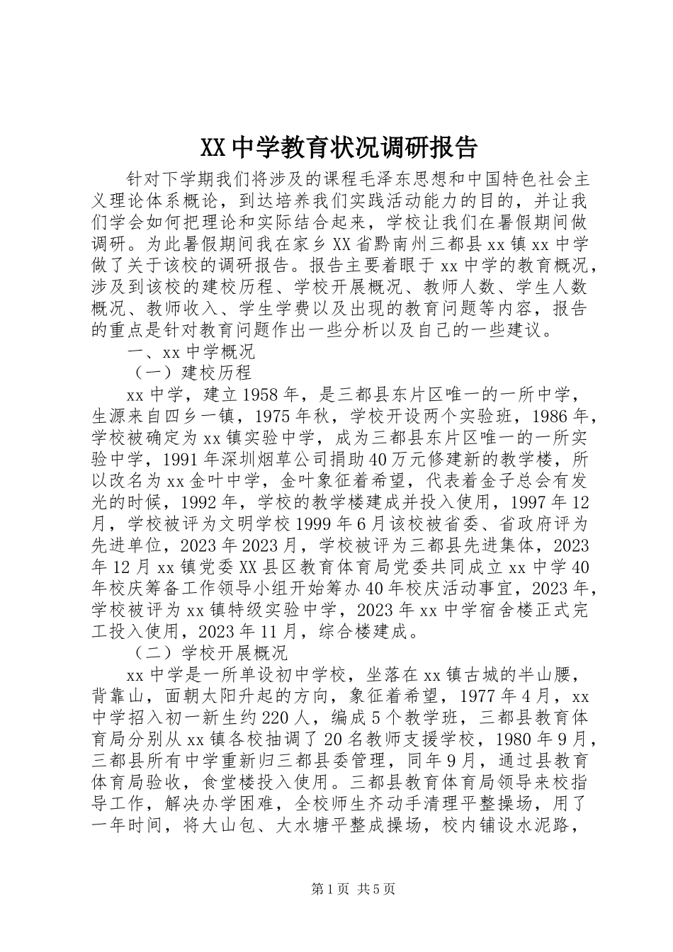 2023年XX中学教育状况调研报告新编.docx_第1页