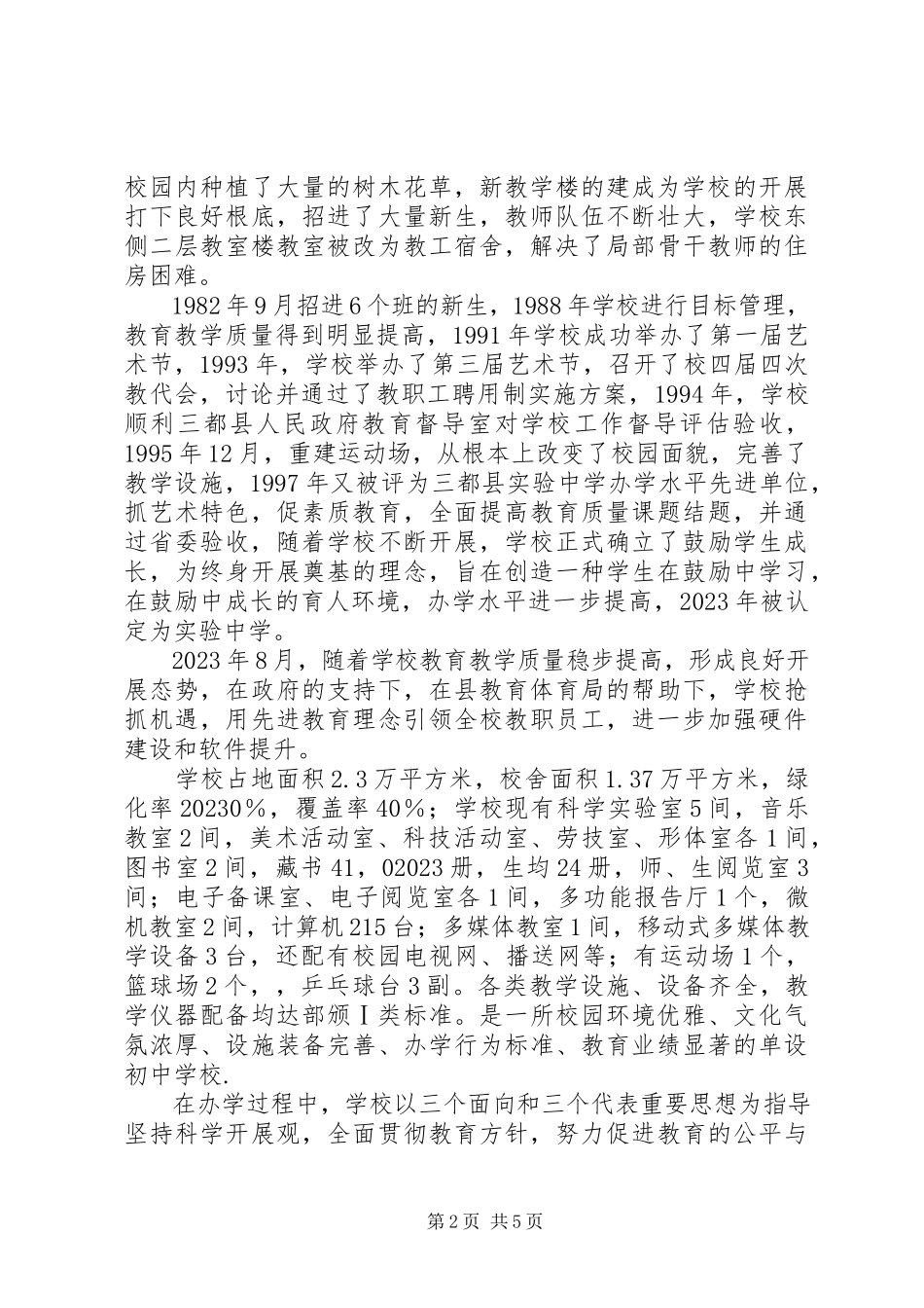 2023年XX中学教育状况调研报告新编.docx_第2页