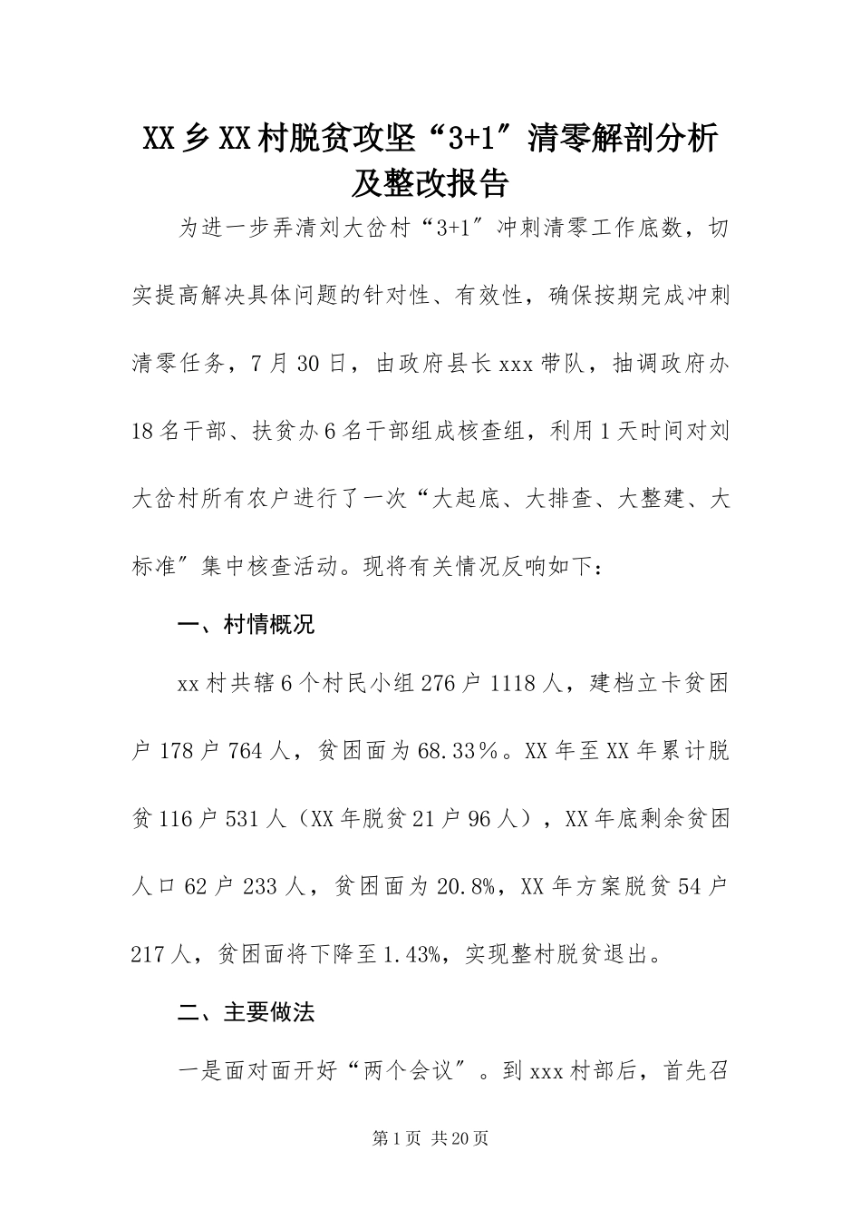2023年XX乡XX村脱贫攻坚“3”清零解剖分析及整改报告新编.docx_第1页