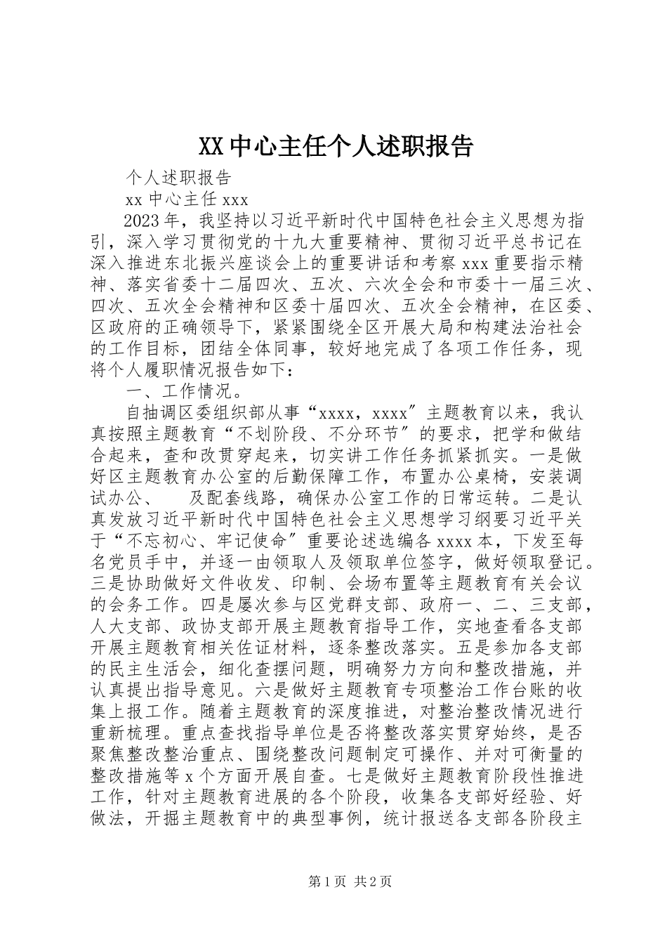 2023年XX中心主任个人述职报告新编.docx_第1页