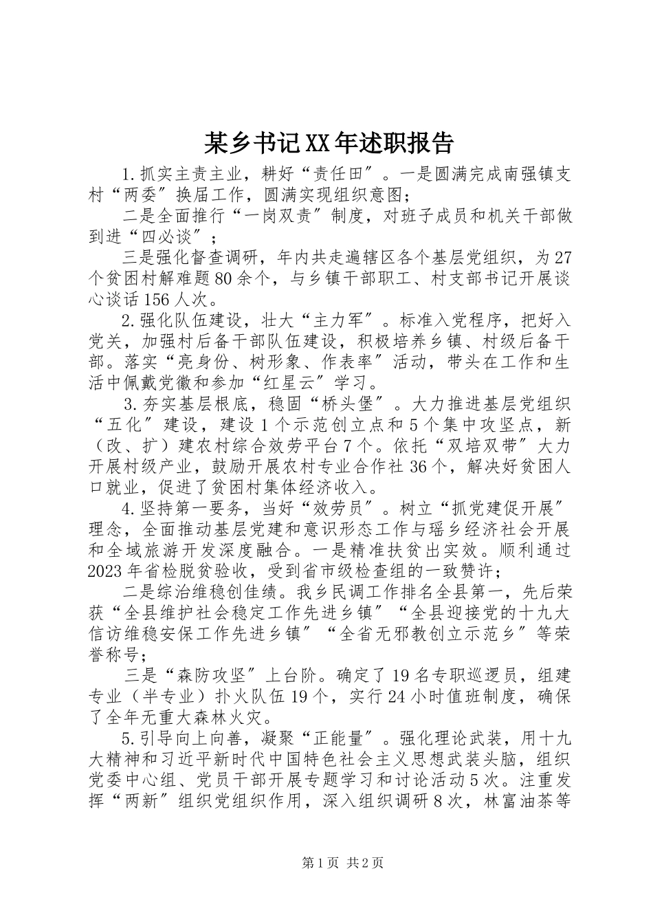 2023年xx乡书记述职报告2.docx_第1页