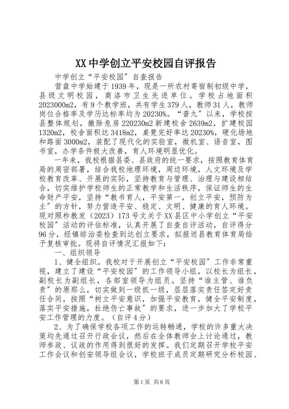 2023年XX中学创建平安校园自评报告新编.docx_第1页