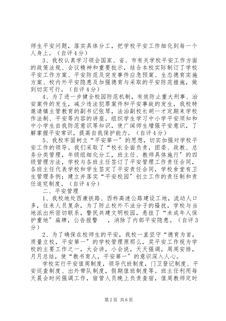 2023年XX中学创建平安校园自评报告新编.docx_第2页