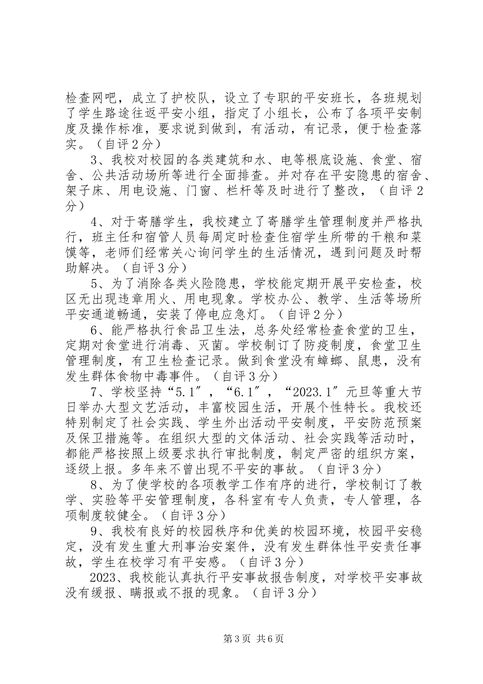 2023年XX中学创建平安校园自评报告新编.docx_第3页
