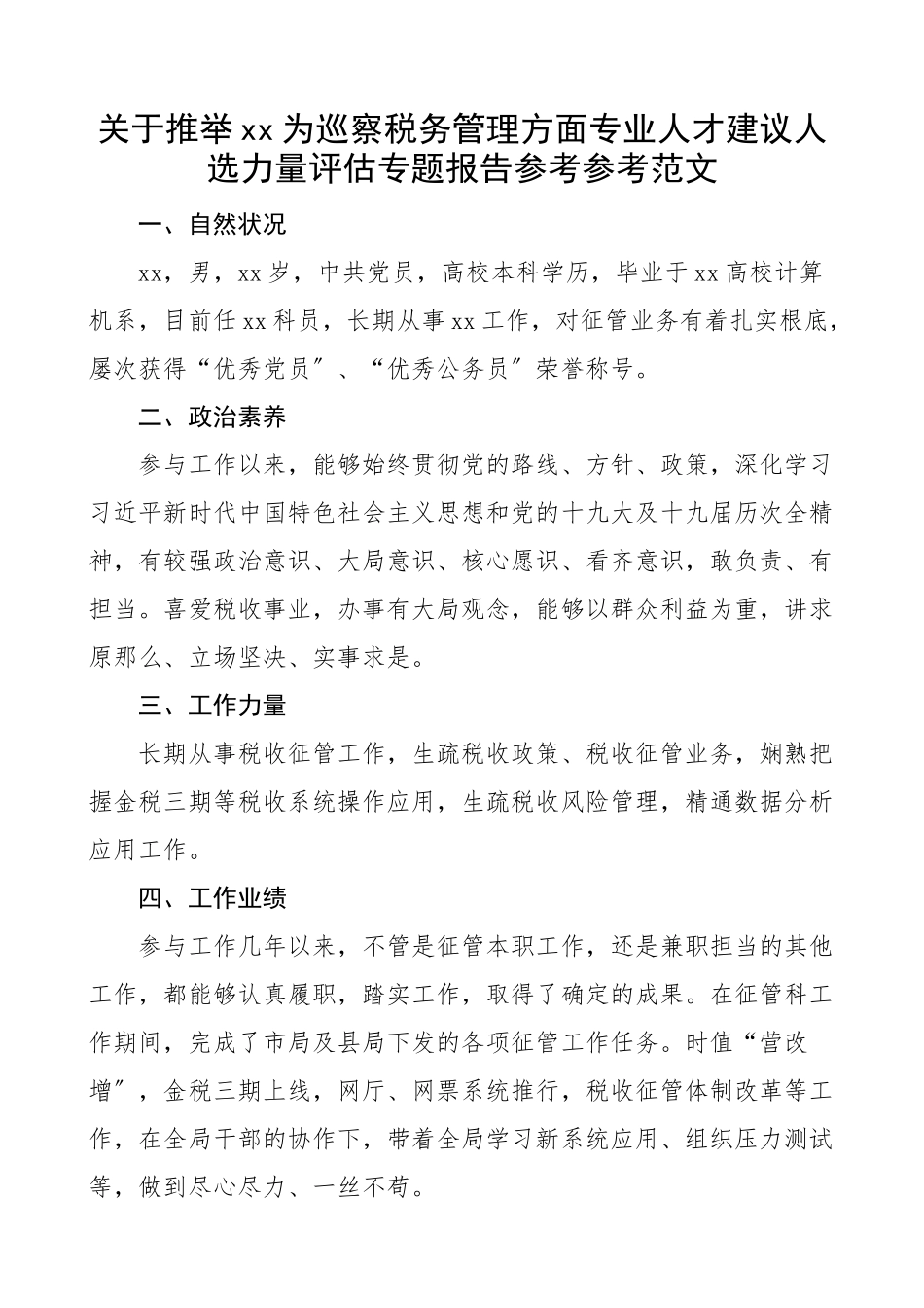 2023年xx为巡察税务管理方面专业人才建议人选能力评估专题报告.docx_第1页