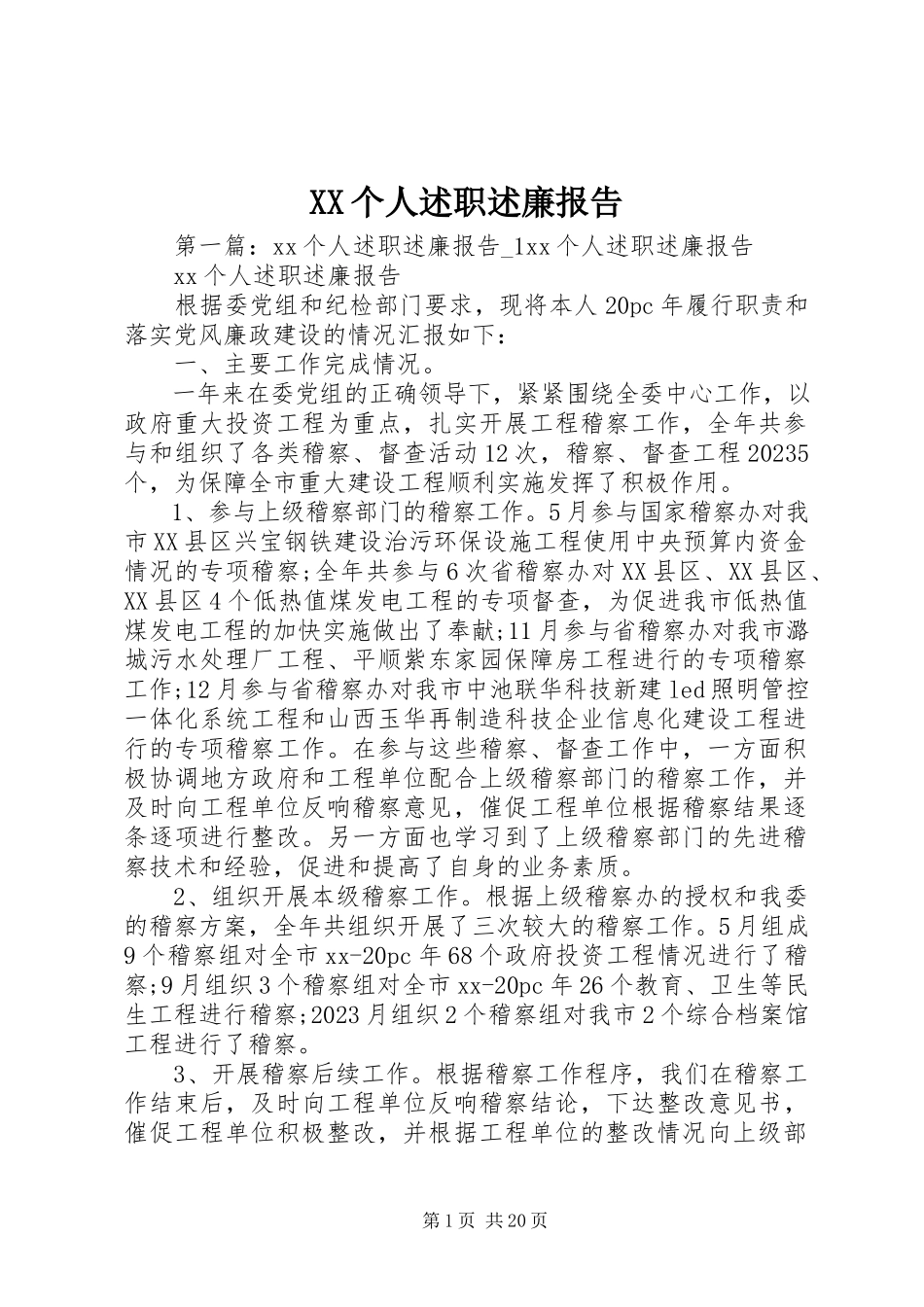2023年XX个人述职述廉报告新编.docx_第1页
