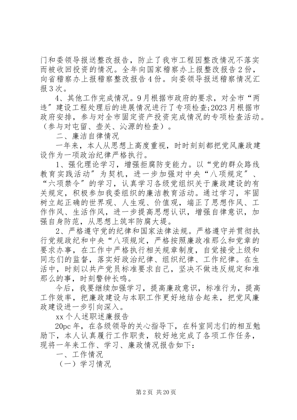2023年XX个人述职述廉报告新编.docx_第2页