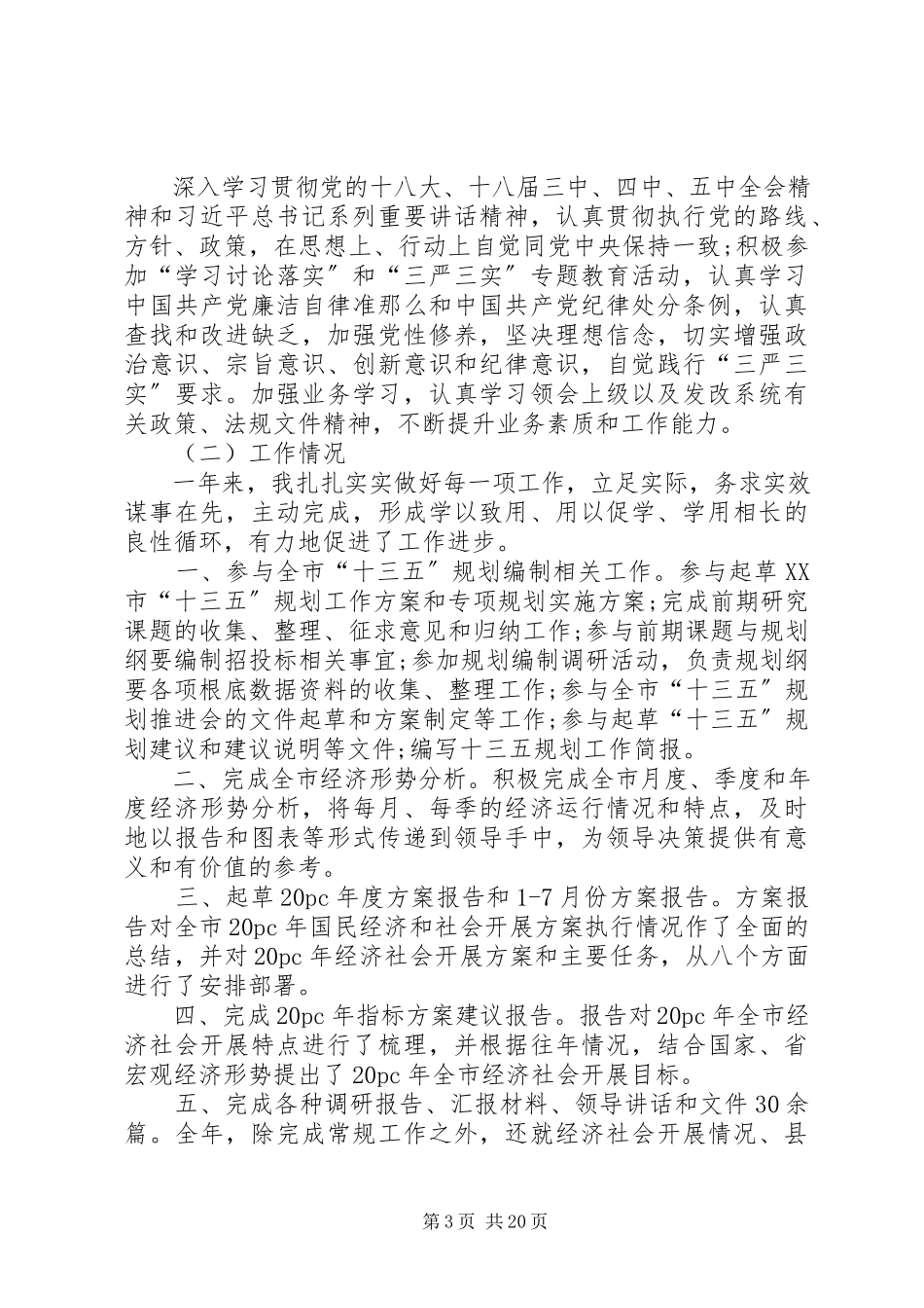 2023年XX个人述职述廉报告新编.docx_第3页