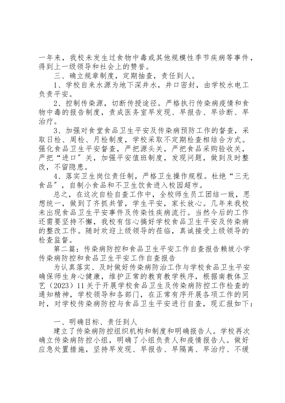 2023年xx中学卫生安全及传染病预防工作自查报告中学卫生安全及传染病预防工作自查报告新编.docx_第2页