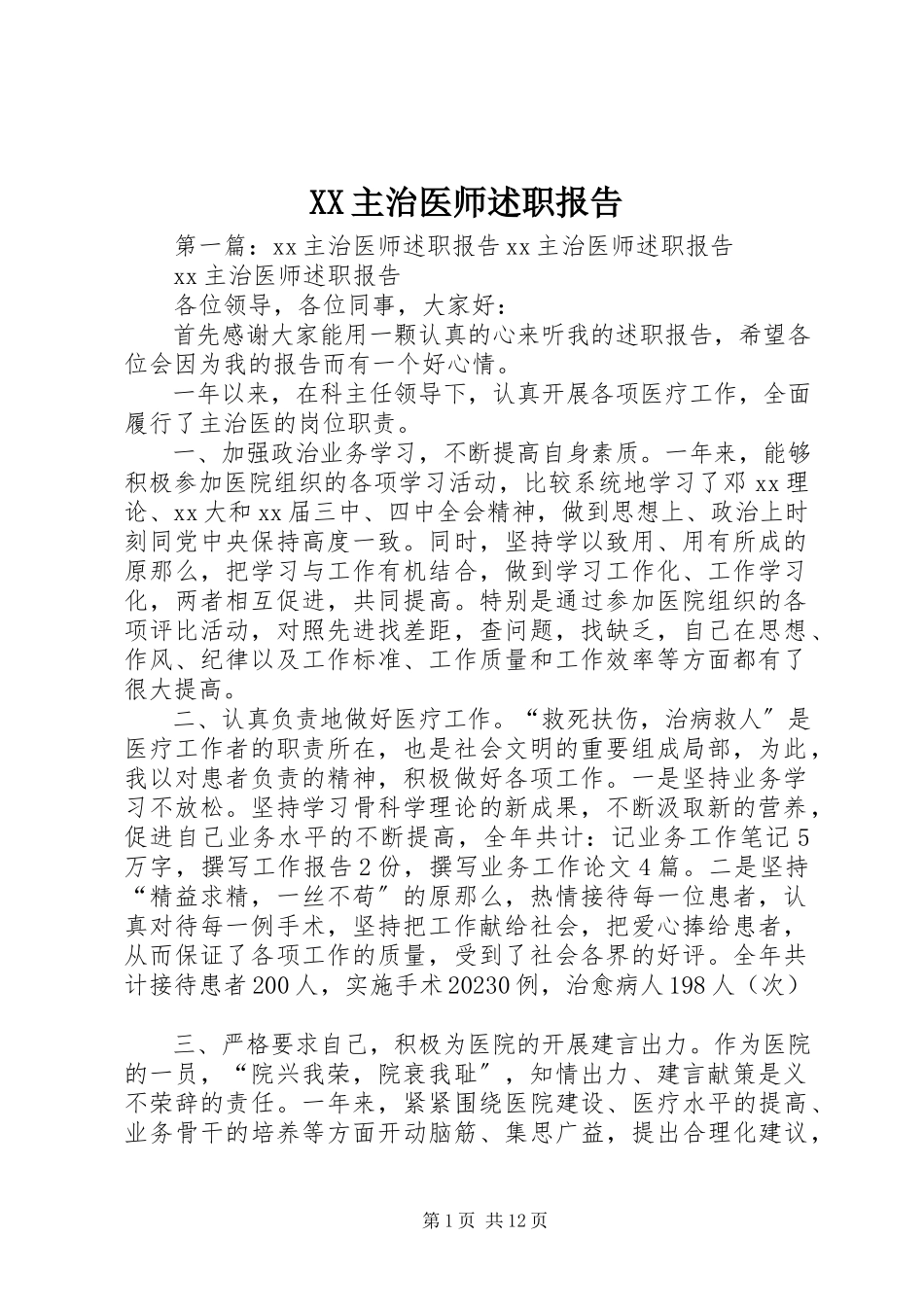 2023年XX主治医师述职报告新编.docx_第1页