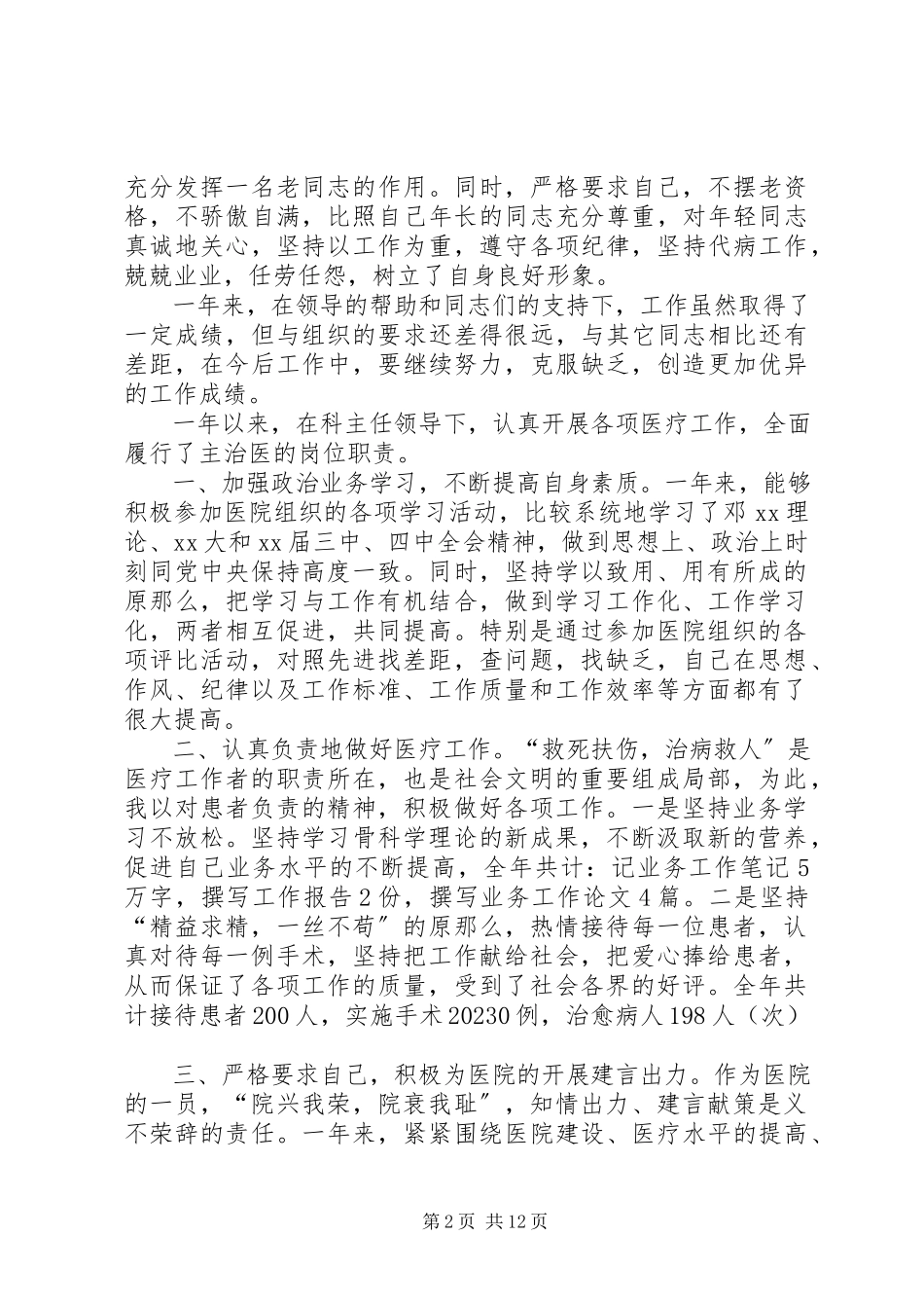 2023年XX主治医师述职报告新编.docx_第2页