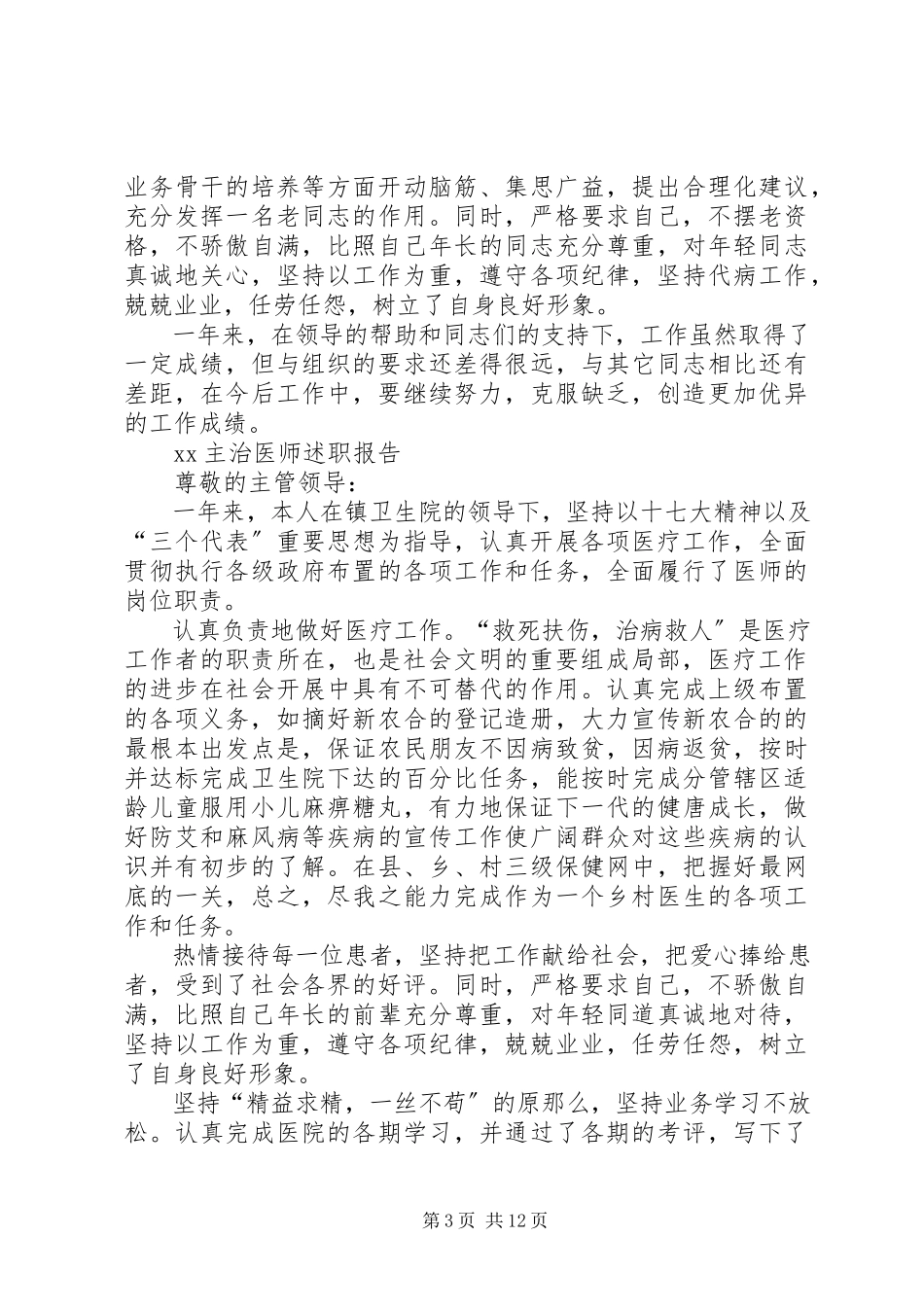 2023年XX主治医师述职报告新编.docx_第3页
