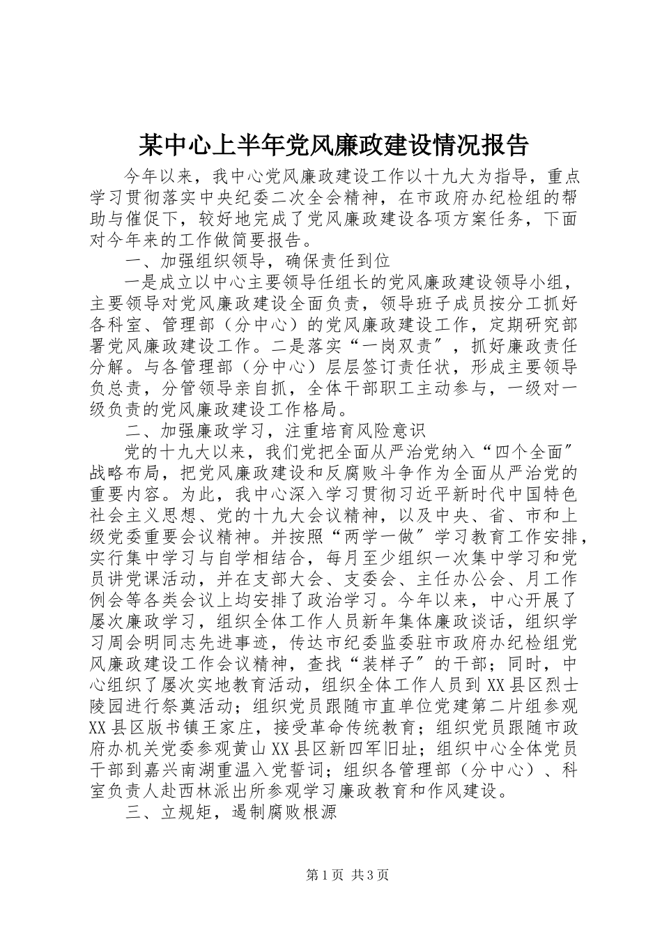 2023年xx中心上半年党风廉政建设情况报告.docx_第1页