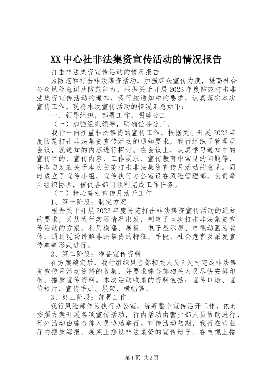 2023年XX中心社非法集资宣传活动的情况报告新编.docx_第1页