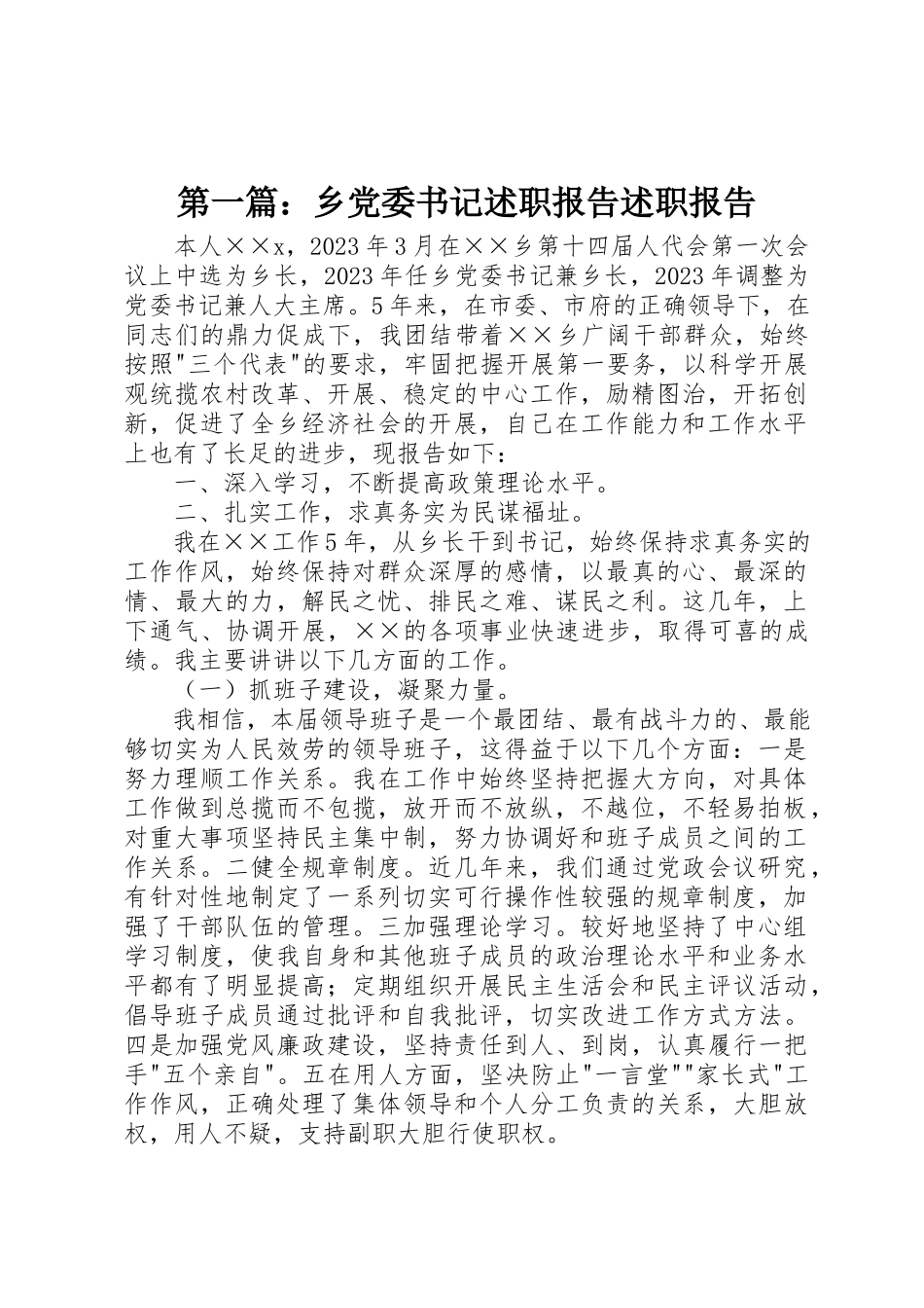 2023年xx乡党委书记述职报告述职报告新编.docx_第1页
