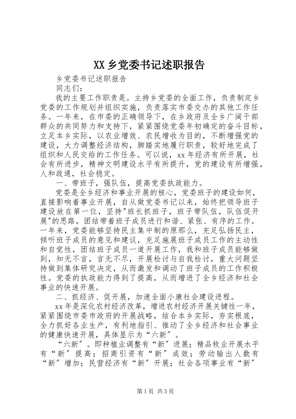 2023年XX乡党委书记述职报告新编.docx_第1页