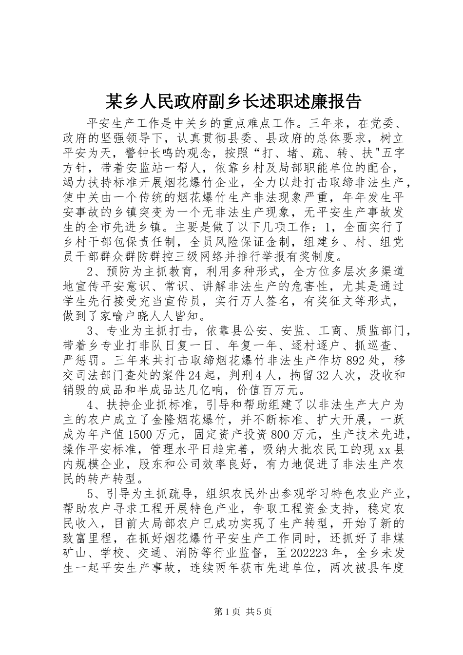 2023年xx乡人民政府副乡长述职述廉报告.docx_第1页