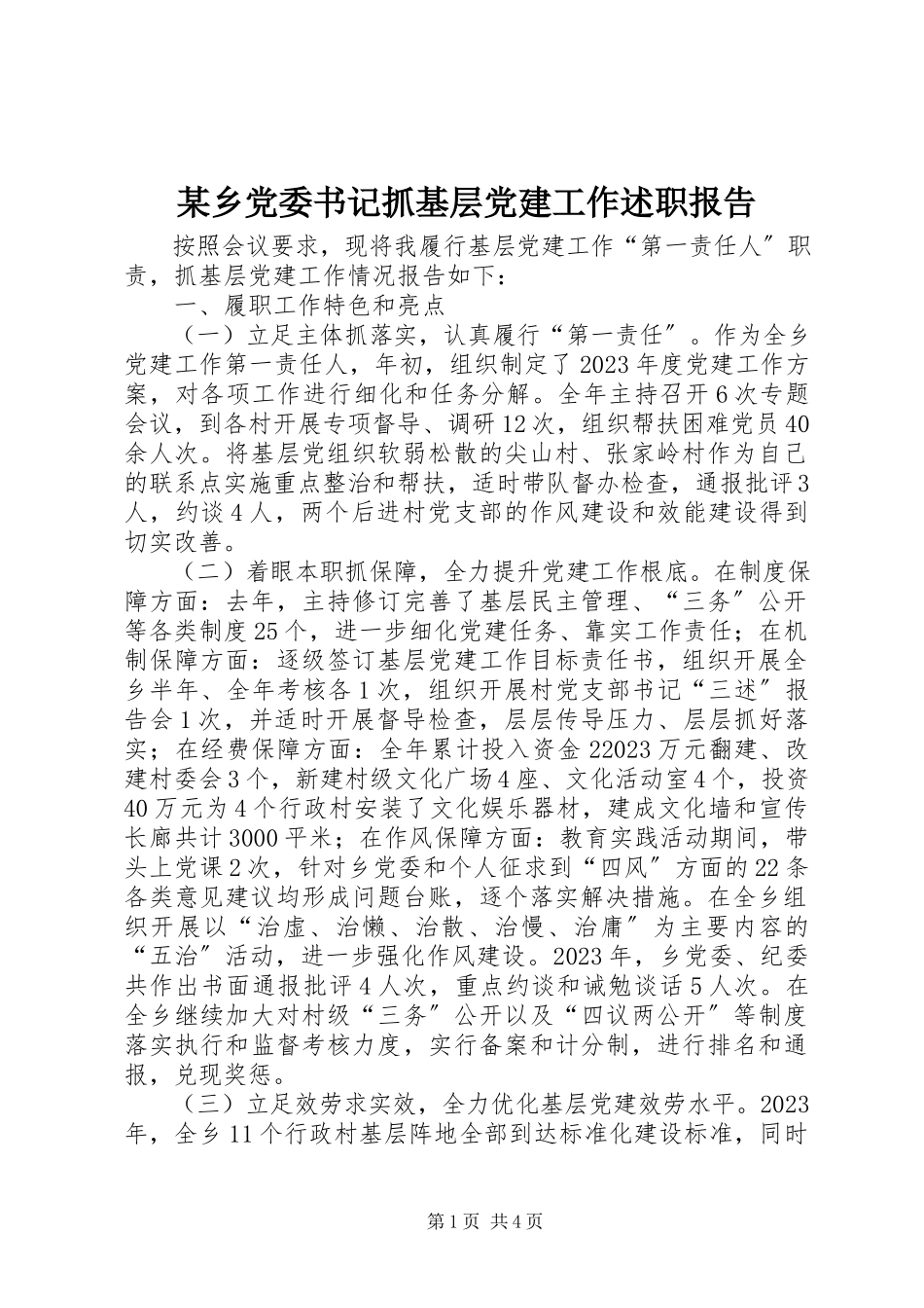 2023年xx乡党委书记抓基层党建工作述职报告.docx_第1页
