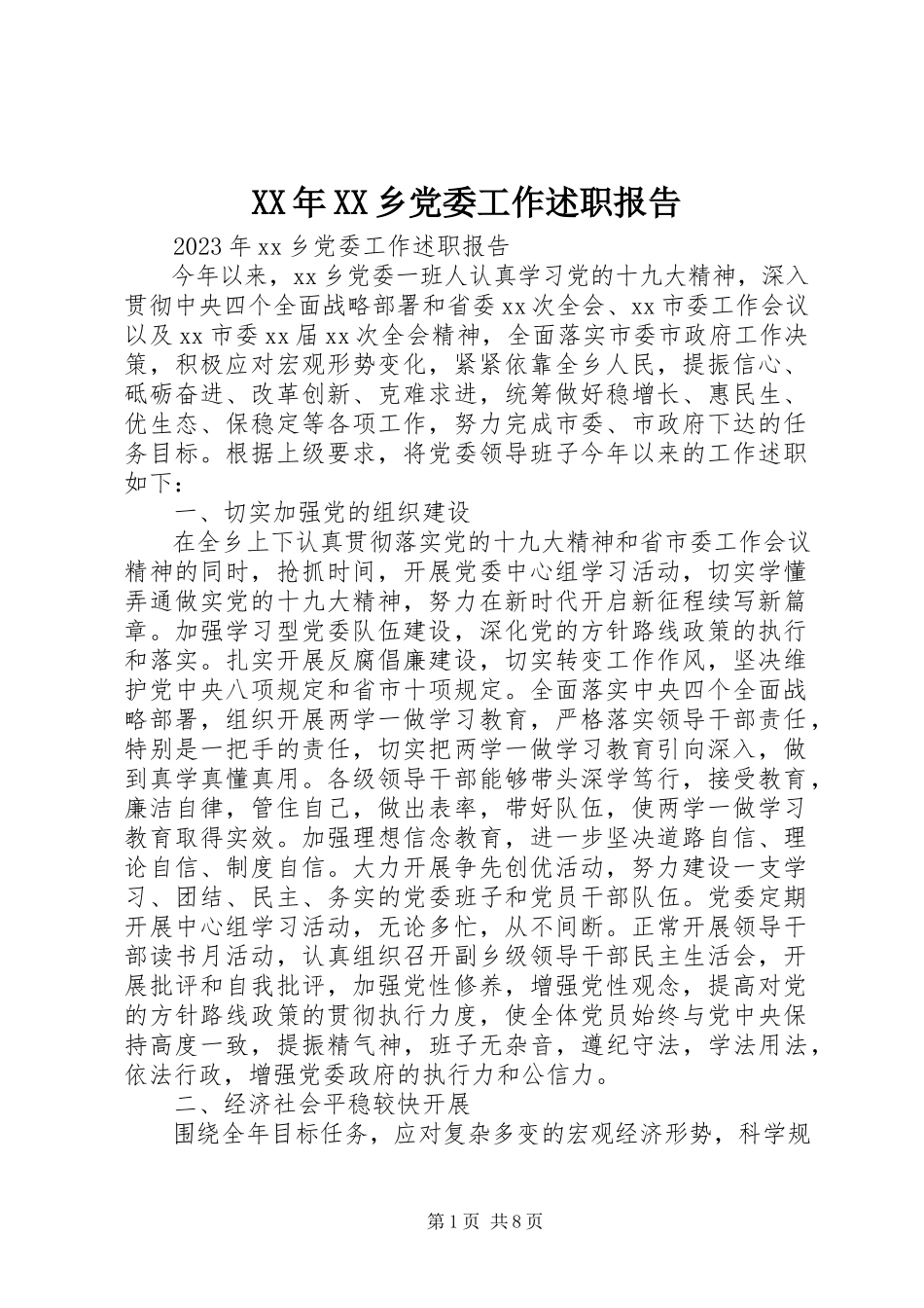 2023年XX乡党委工作述职报告2新编.docx_第1页