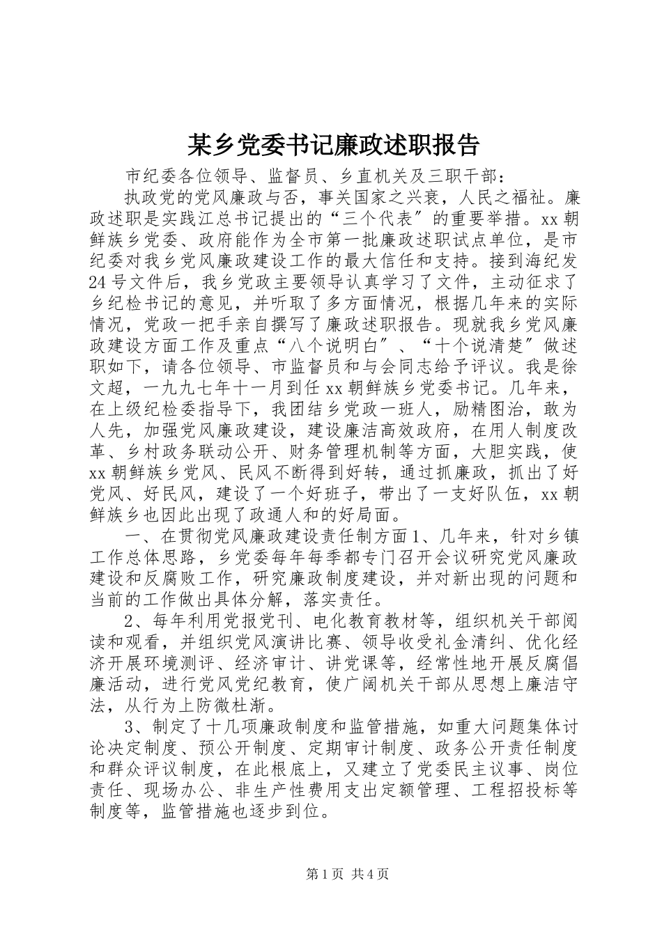 2023年xx乡党委书记廉政述职报告.docx_第1页