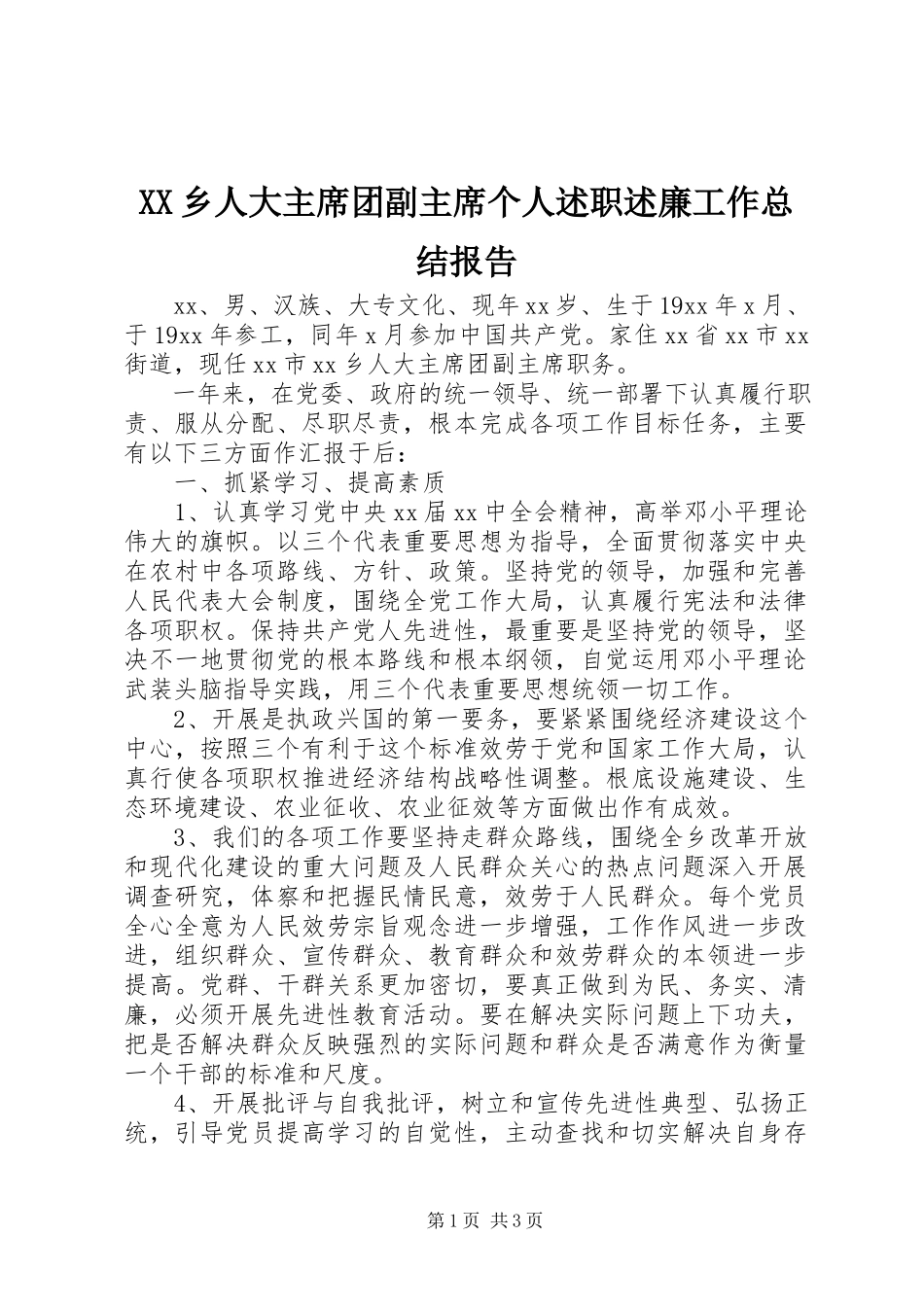 2023年XX乡人大主席团副主席个人述职述廉工作总结报告新编.docx_第1页