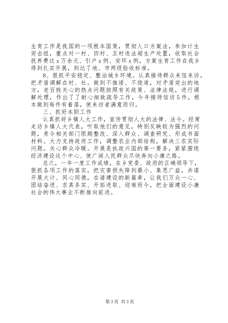 2023年XX乡人大主席团副主席个人述职述廉工作总结报告新编.docx_第3页