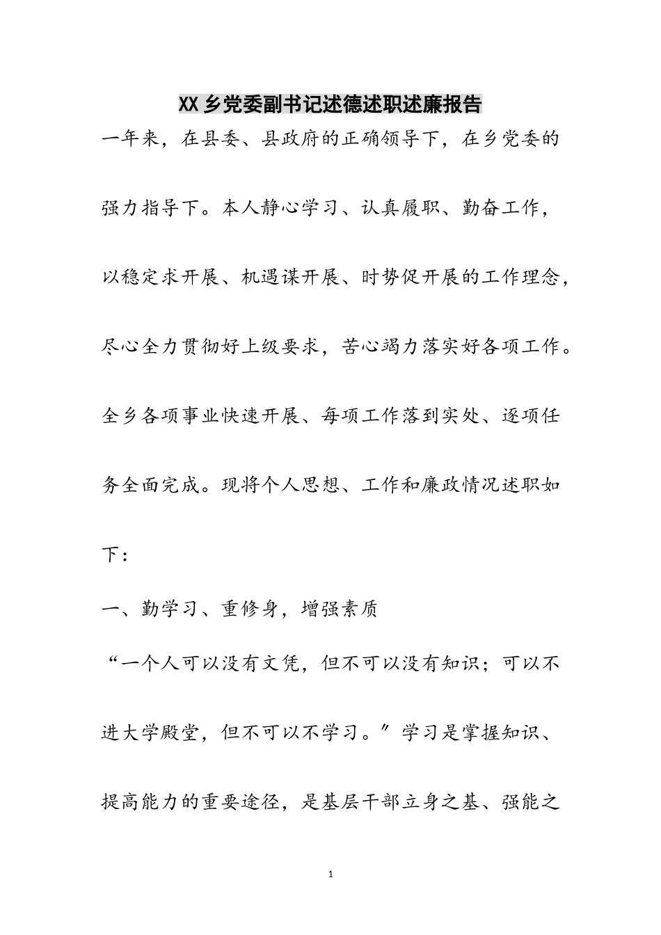 2023年XX乡党委副书记述德述职述廉报告范文.doc_第1页