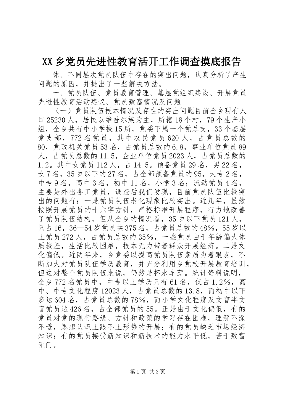 2023年XX乡党员先进性教育活动工作调查摸底报告新编.docx_第1页
