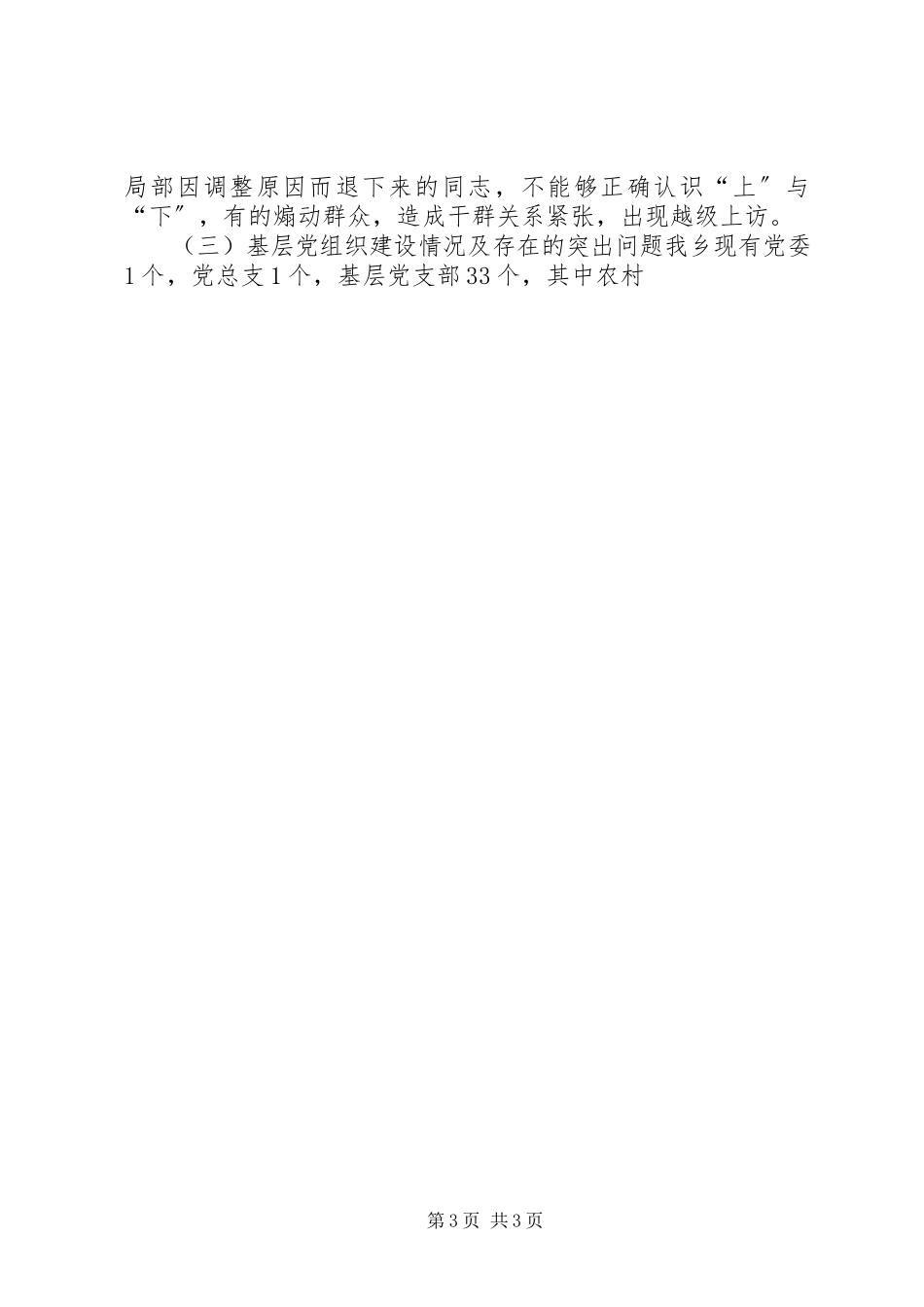 2023年XX乡党员先进性教育活动工作调查摸底报告新编.docx_第3页