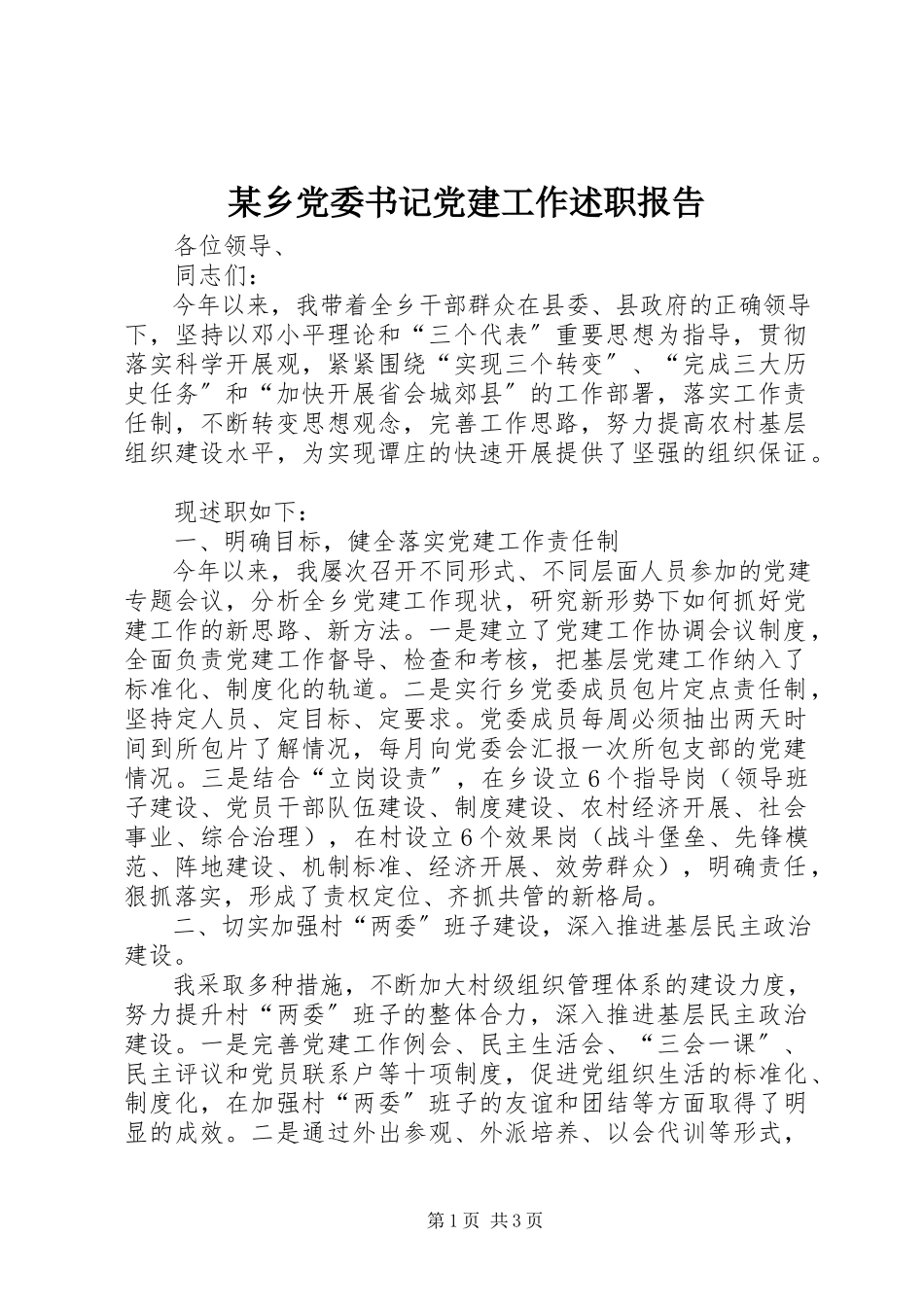 2023年xx乡党委书记党建工作述职报告.docx_第1页