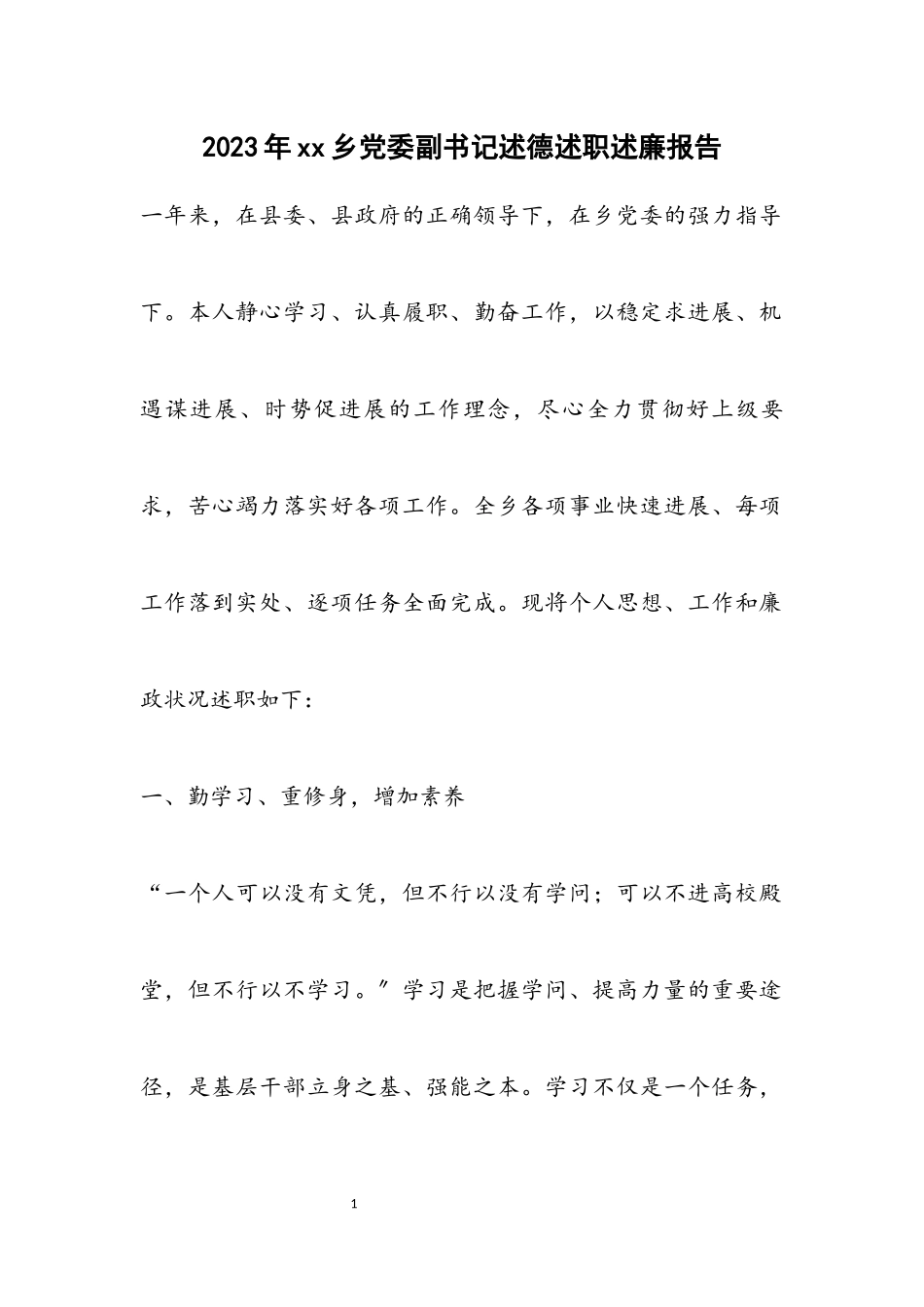 2023年XX乡党委副书记述德述职述廉报告.docx_第1页