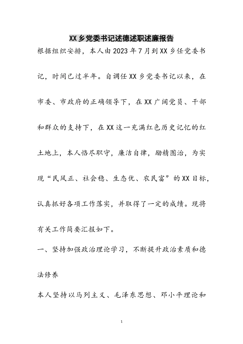 2023年XX乡党委书记述德述职述廉报告范文.doc_第1页
