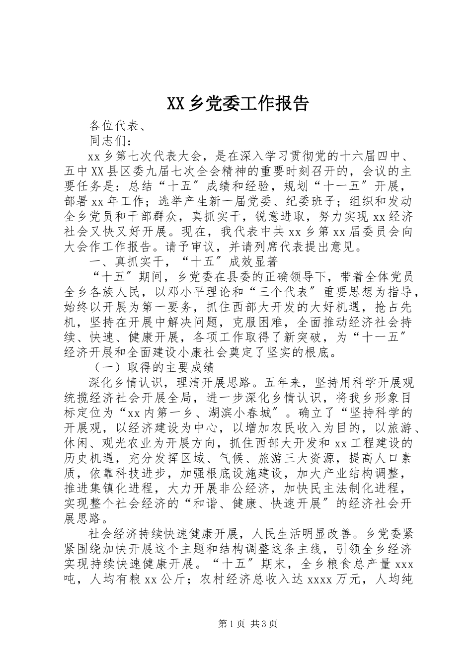 2023年XX乡党委工作报告新编.docx_第1页