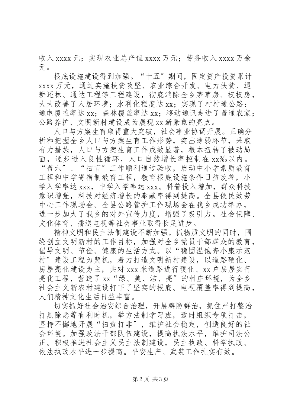 2023年XX乡党委工作报告新编.docx_第2页