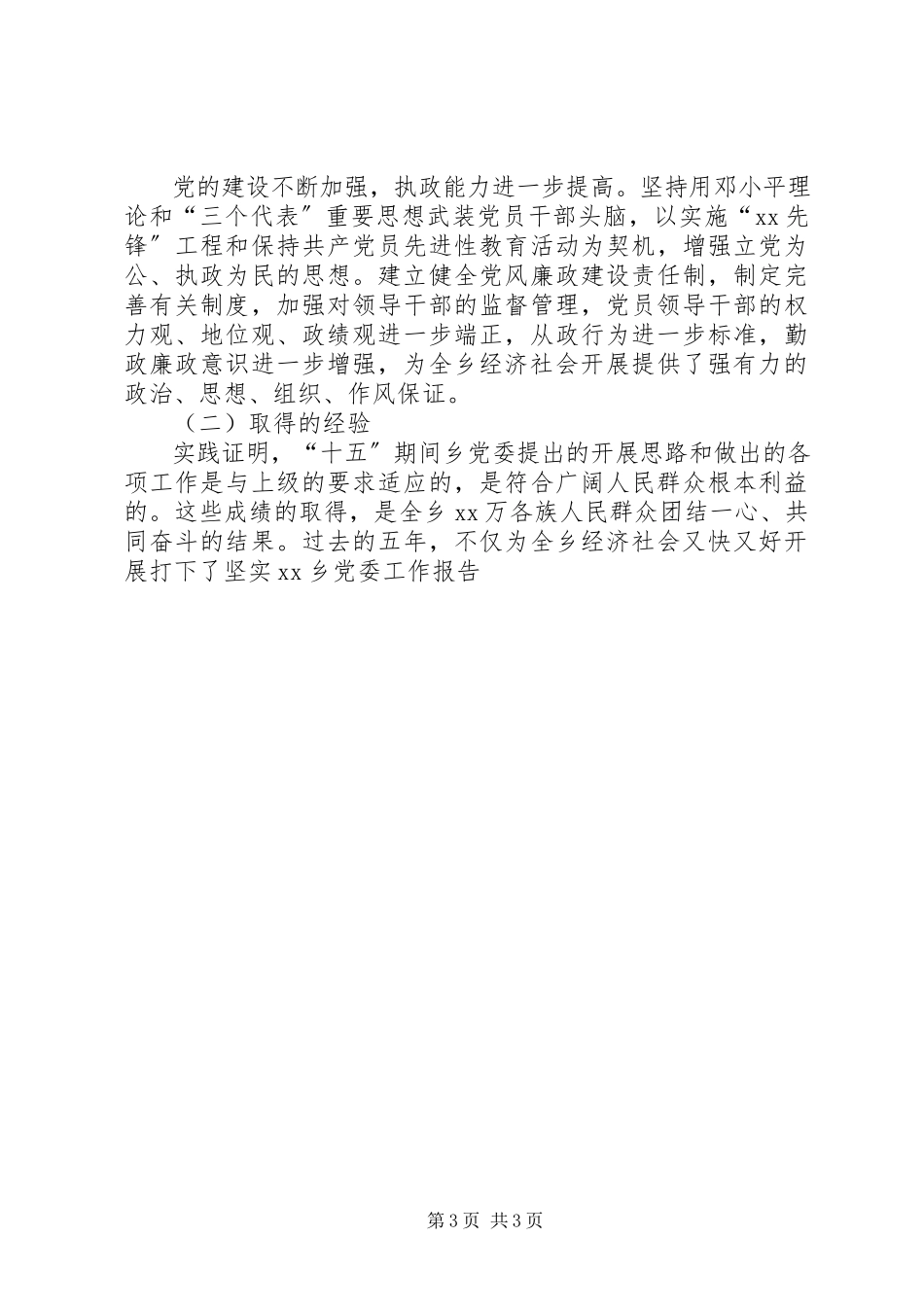 2023年XX乡党委工作报告新编.docx_第3页