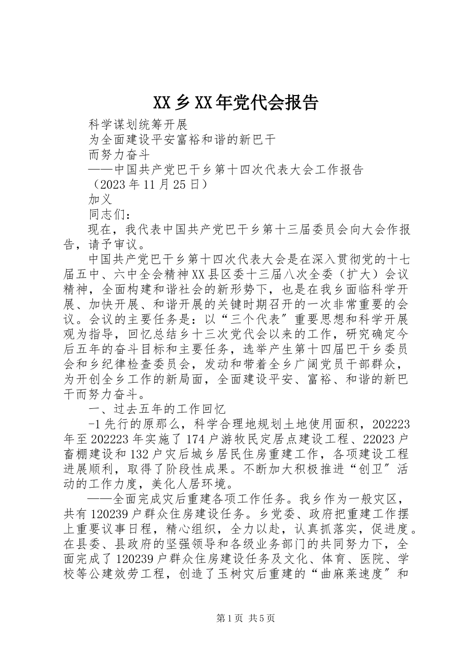 2023年XX乡党代会报告新编.docx_第1页