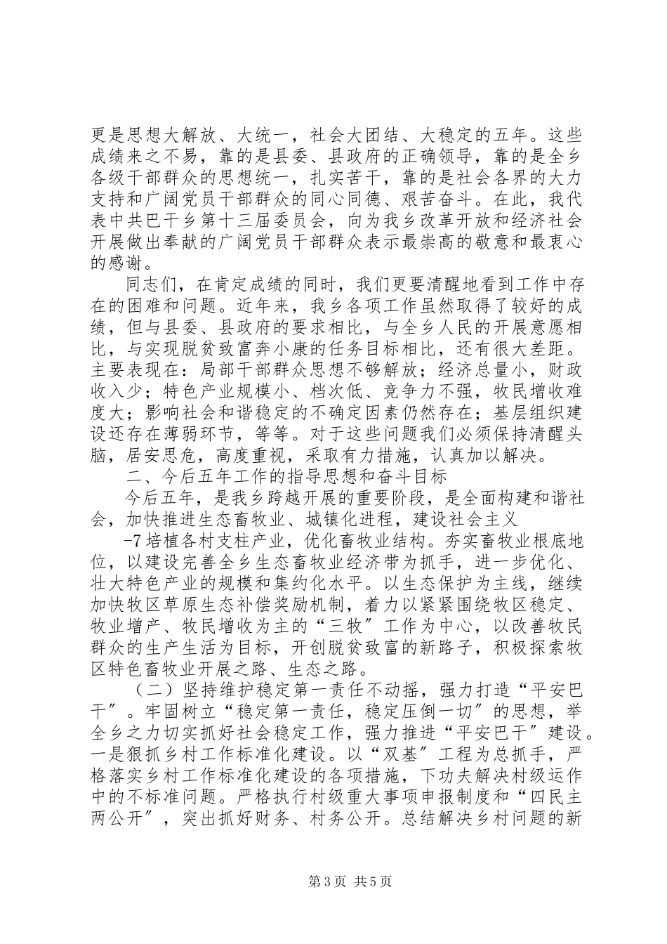 2023年XX乡党代会报告新编.docx_第3页