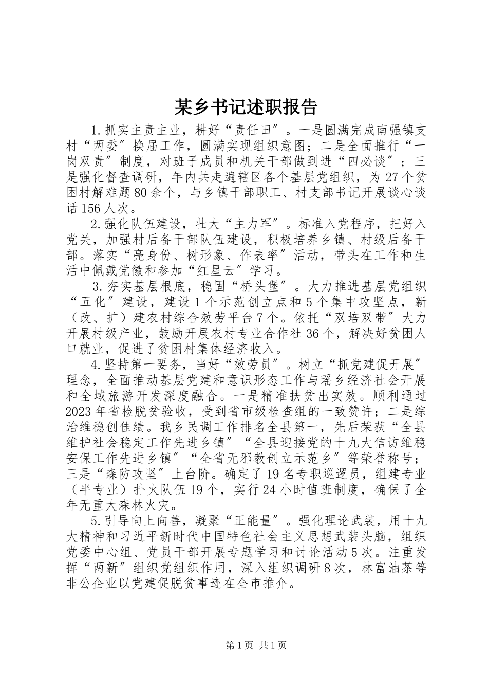 2023年xx乡书记述职报告.docx_第1页