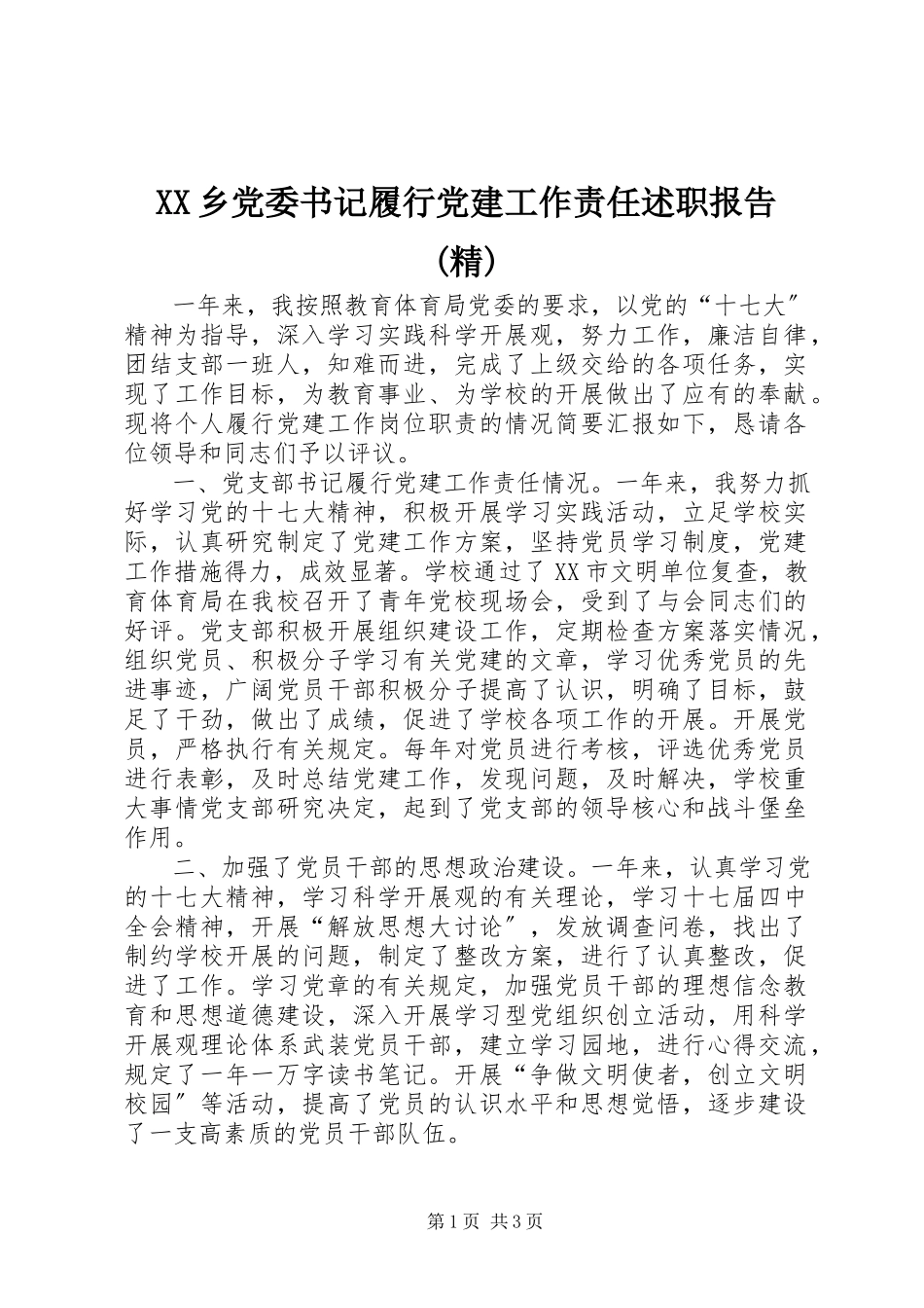 2023年XX乡党委书记履行党建工作责任述职报告精新编.docx_第1页