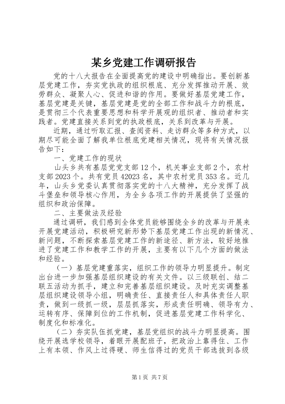 2023年xx乡党建工作调研报告.docx_第1页