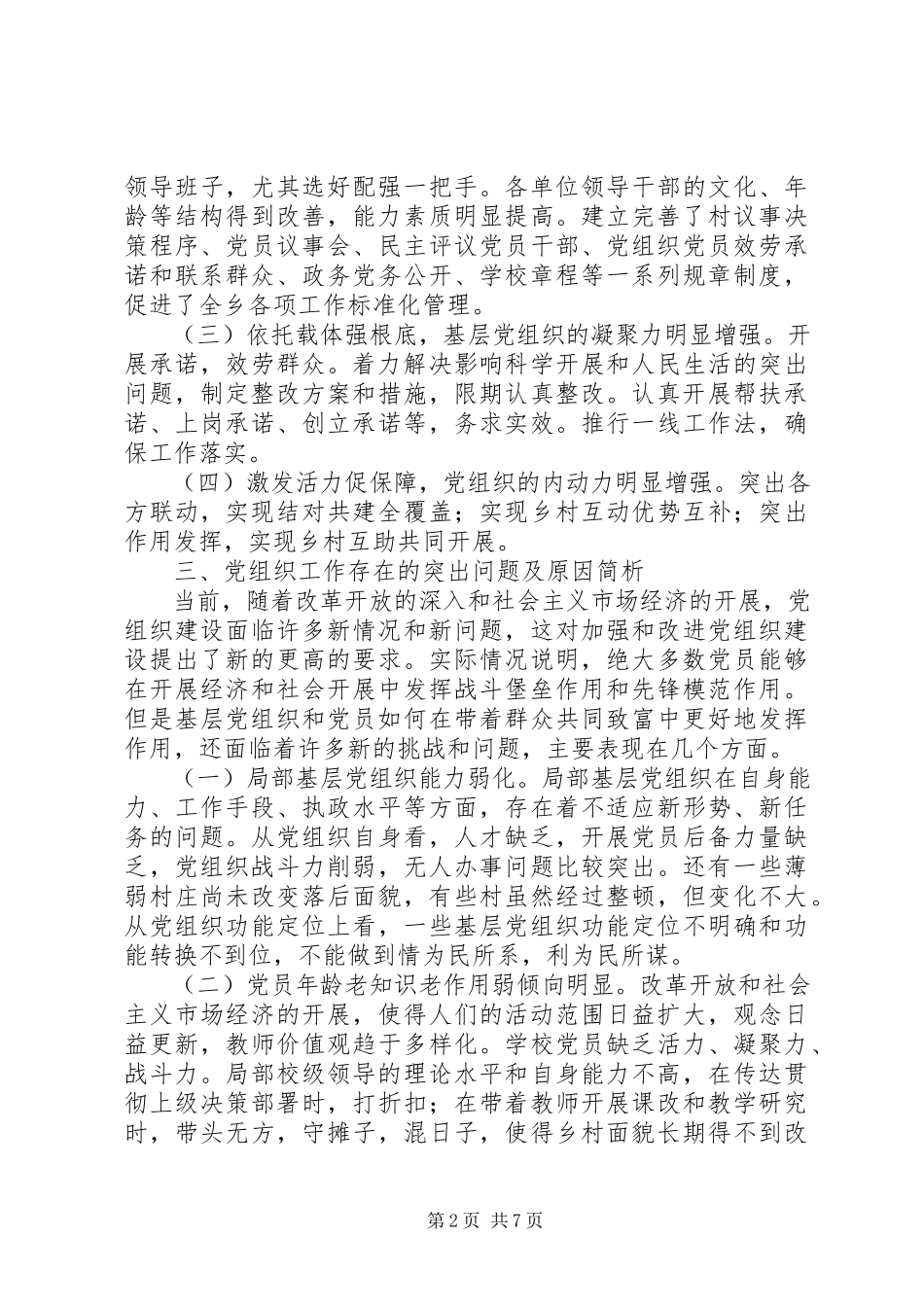 2023年xx乡党建工作调研报告.docx_第2页