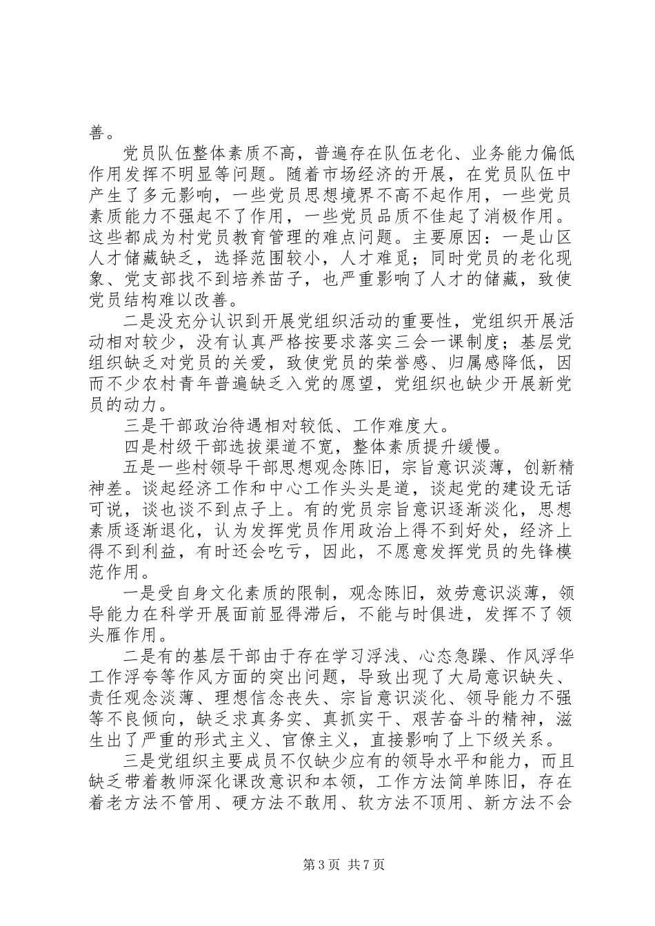 2023年xx乡党建工作调研报告.docx_第3页