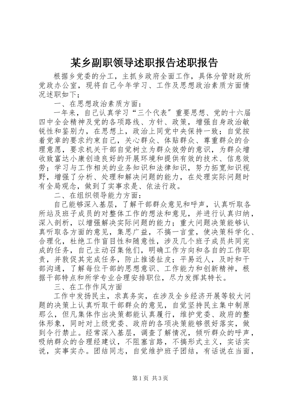 2023年xx乡副职领导述职报告述职报告.docx_第1页
