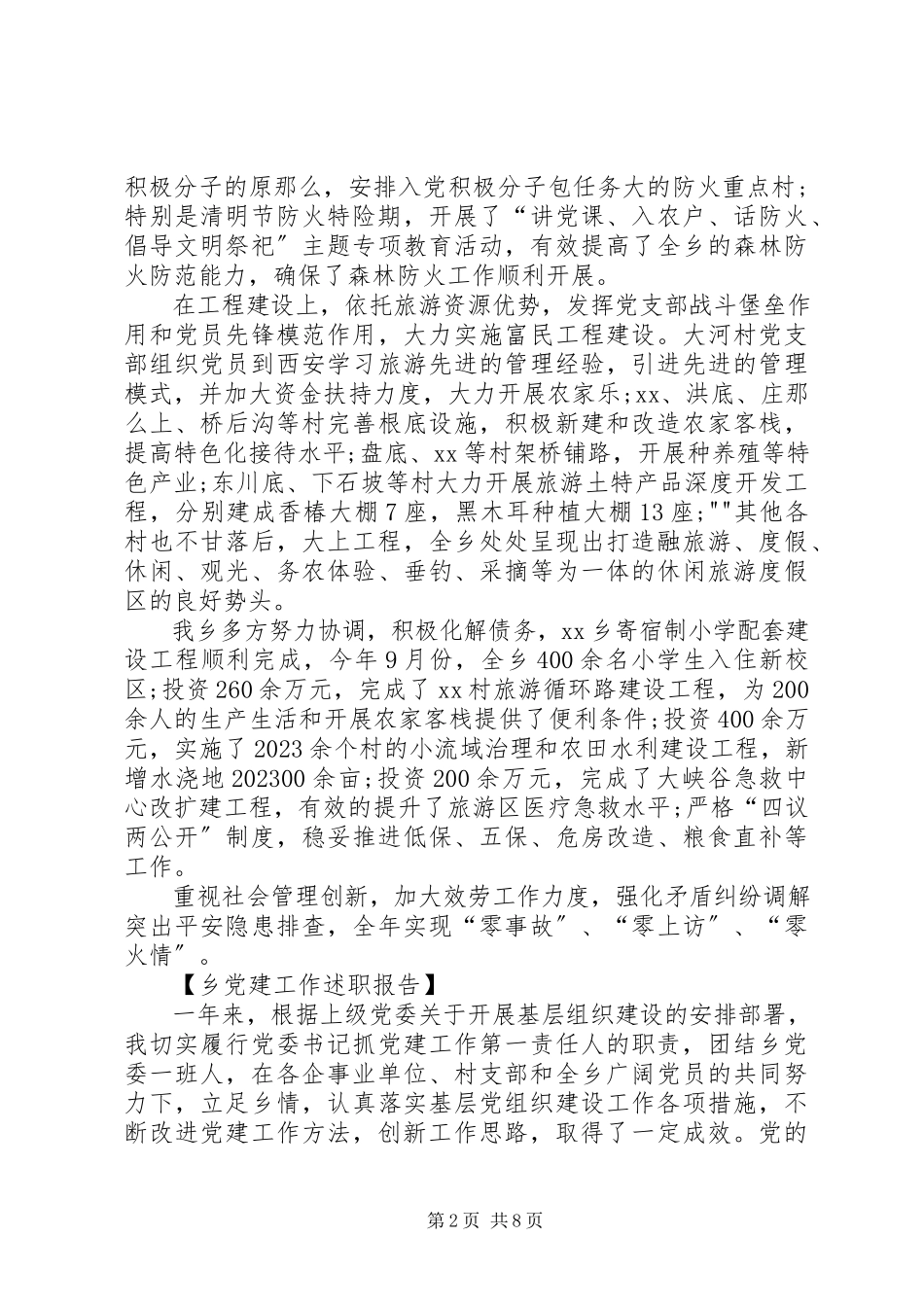 2023年XX乡党建工作述职报告新编.docx_第2页