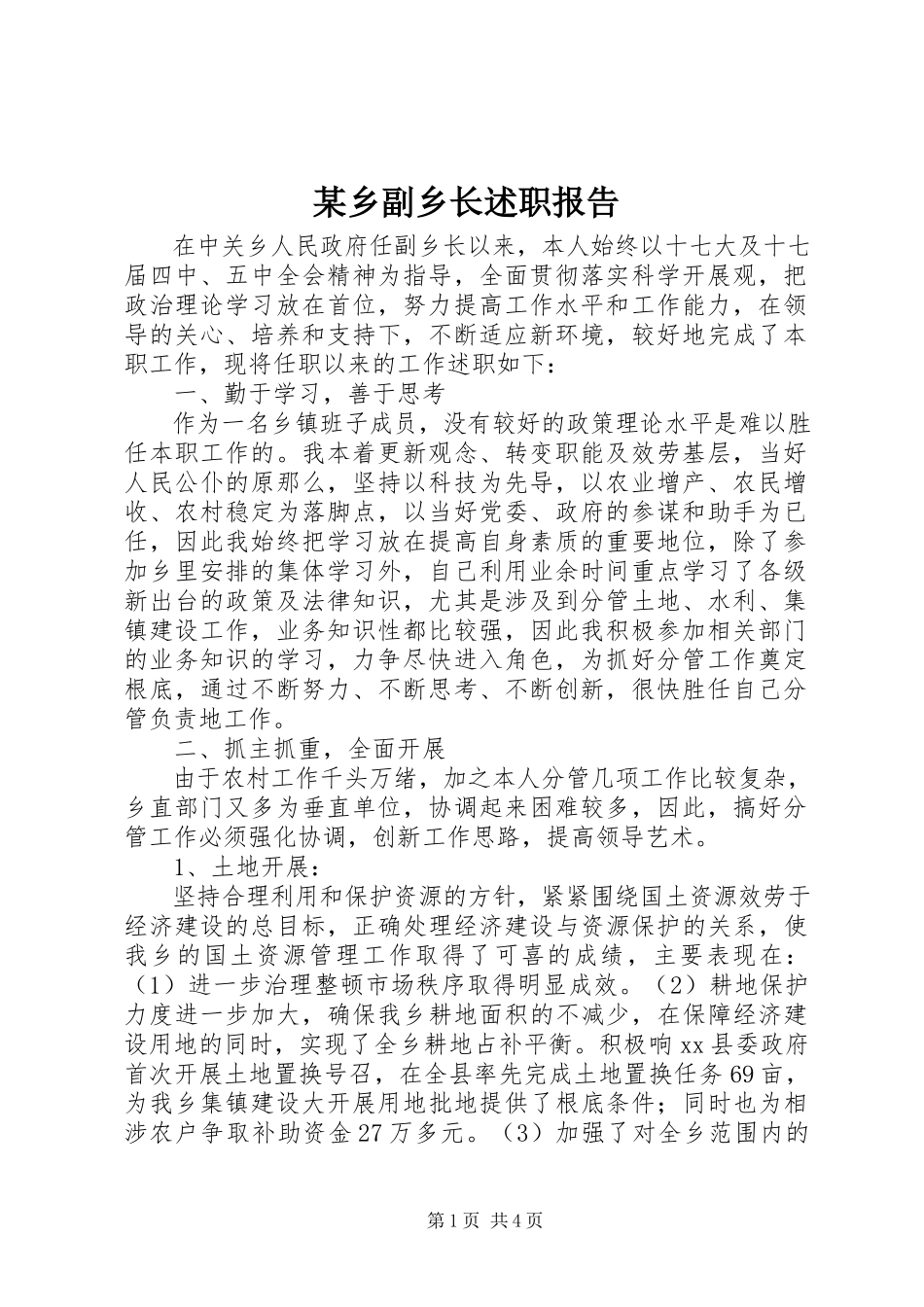 2023年xx乡副乡长述职报告.docx_第1页